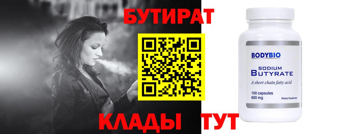 Бутират Butirat Каменск-Шахтинский