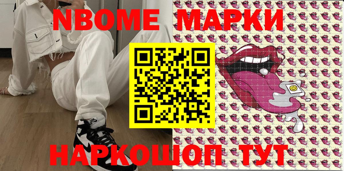 Марки N-bome 1,8мг Каменск-Шахтинский